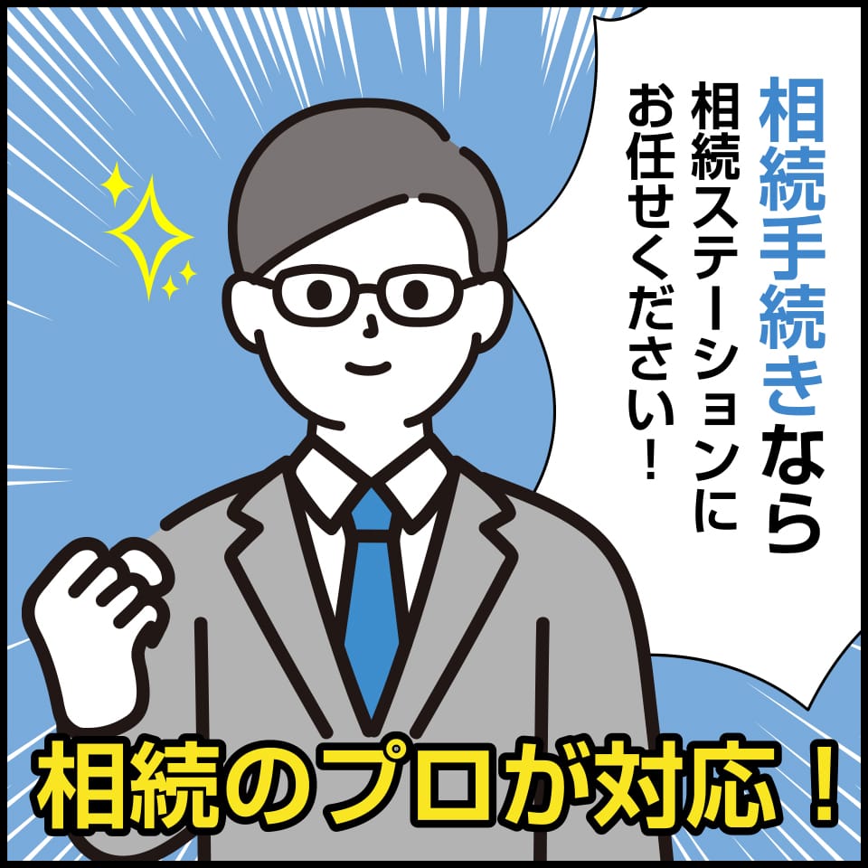 相続手続きなら相続ステーションにお任せください