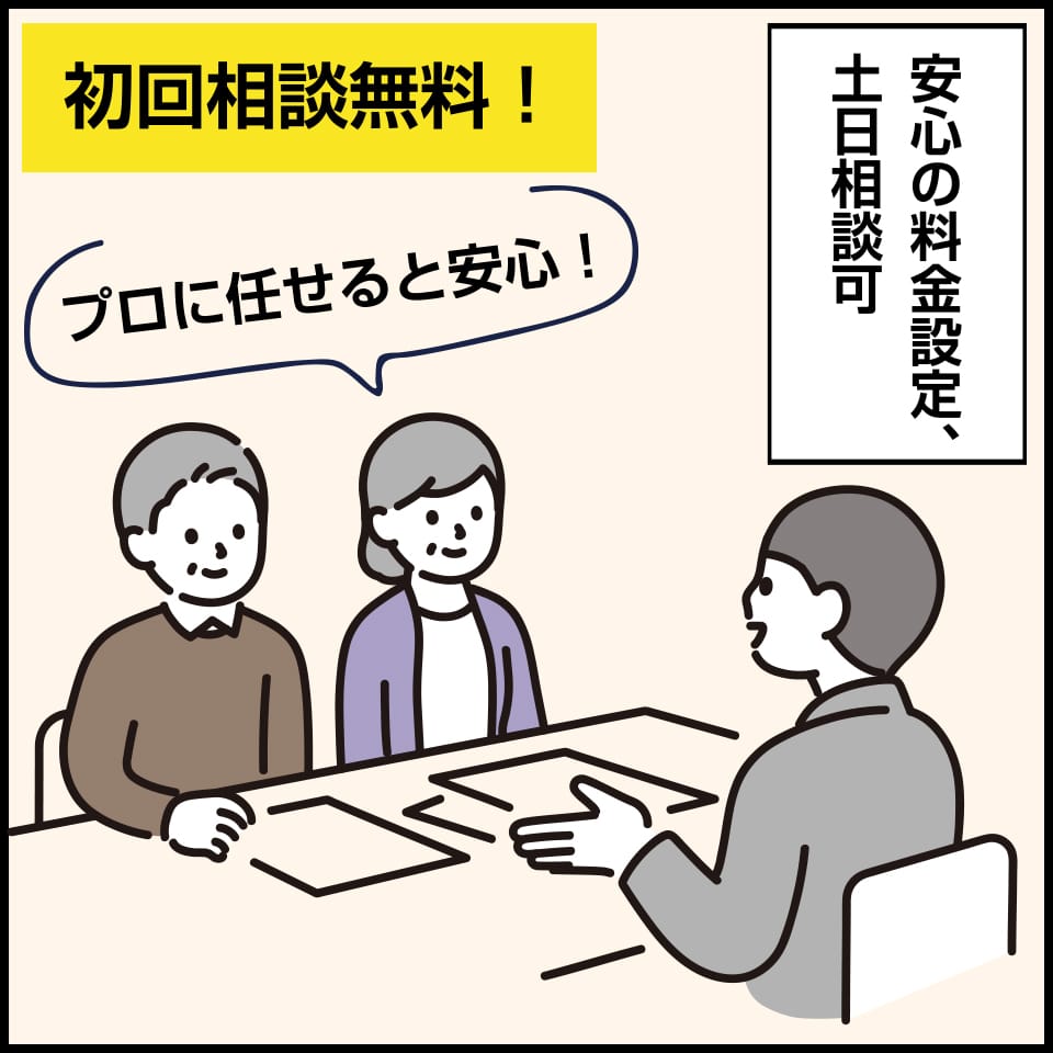 プロに任せると安心。安心の料金設定。初回無料相談