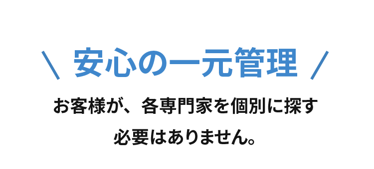 安心の一元管理、相続の専門家を個別に探す必要はありません。