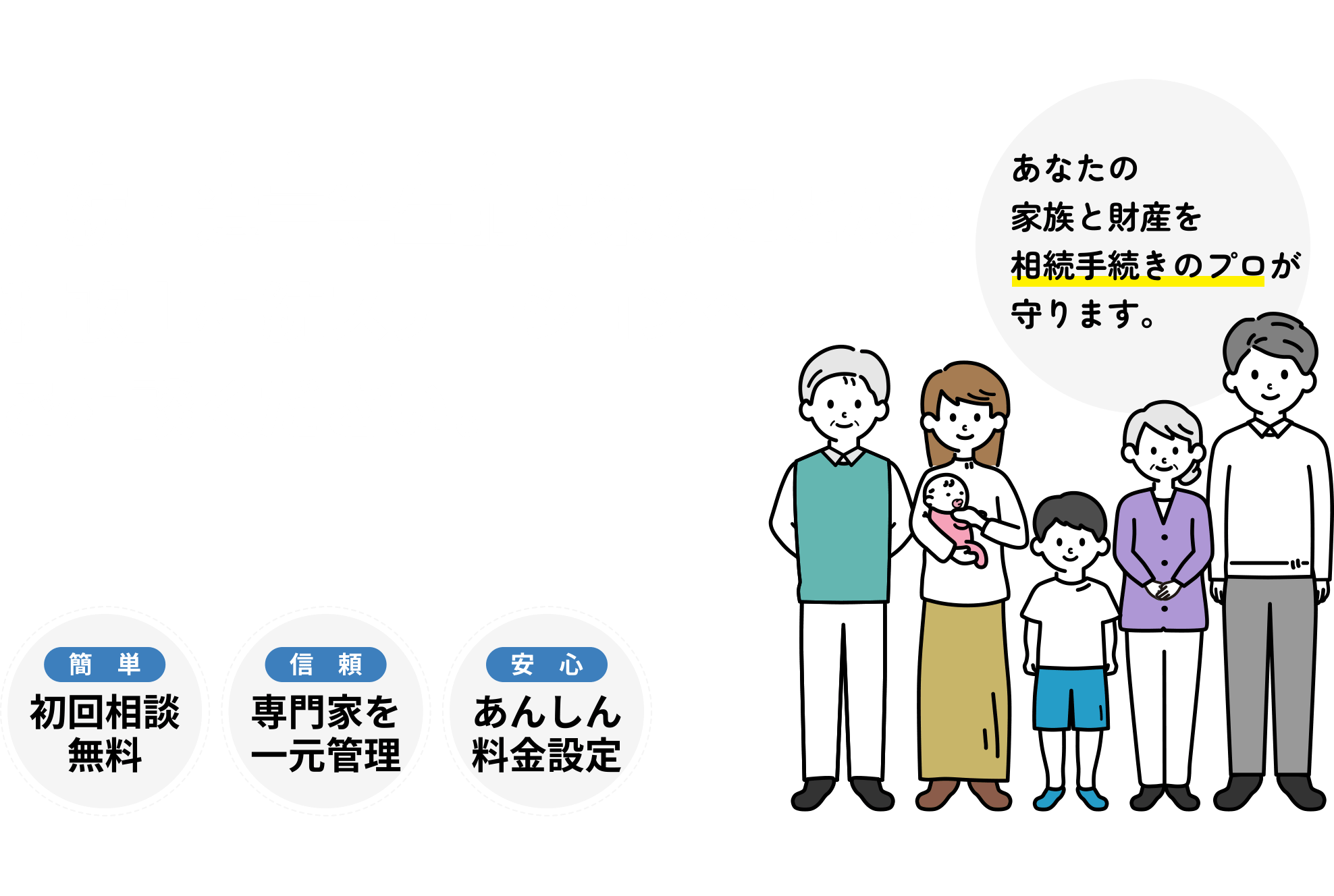 相続・遺言等、生前対策のことなら和歌山相続ステーションへご相談ください。