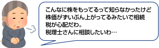 相続税が心配、税理士に相談したい