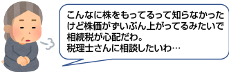 相続税が心配、税理士に相談したい